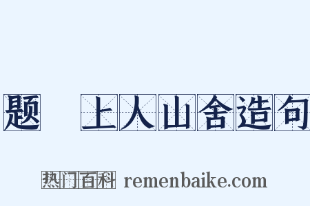题珪上人山舍造句是什么意思的图片